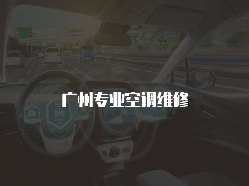 廣州專業空調維修