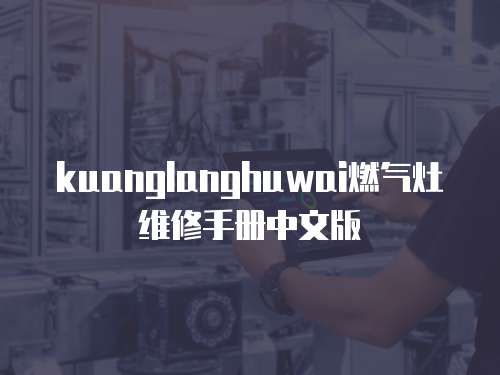 kuanglanghuwai燃氣灶維修手冊中文版