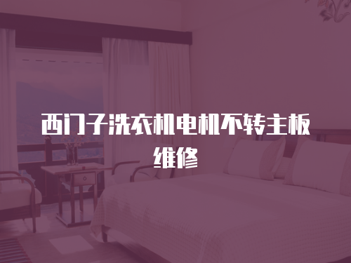 西門子洗衣機電機不轉主板維修