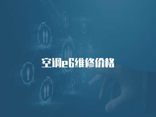 空調(diào)e6維修價格