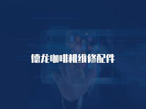 德龍咖啡機維修配件