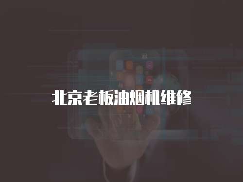 北京老板油煙機(jī)維修