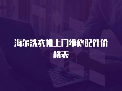 海爾洗衣機上門維修配件價格表
