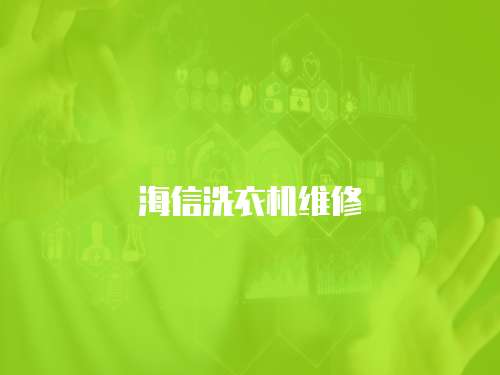 海信洗衣機維修