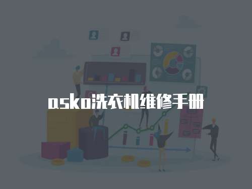 asko洗衣機維修手冊