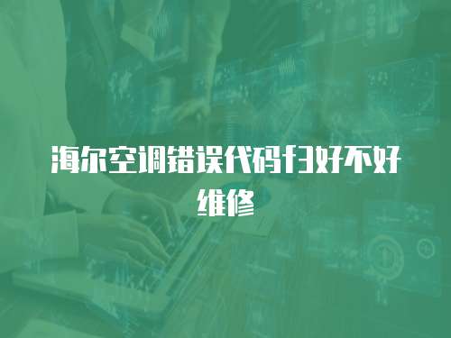 海爾空調錯誤代碼f3好不好維修