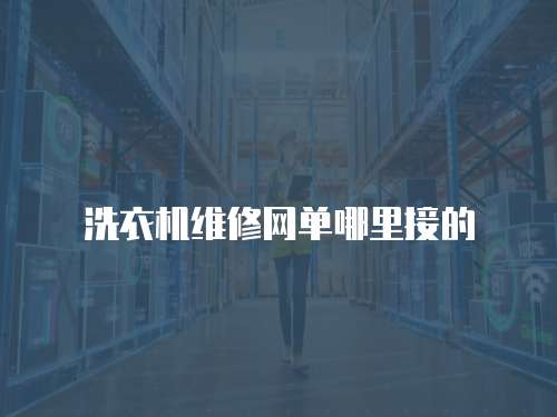 洗衣機維修網單哪里接的