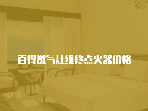 百得燃氣灶維修點火器價格