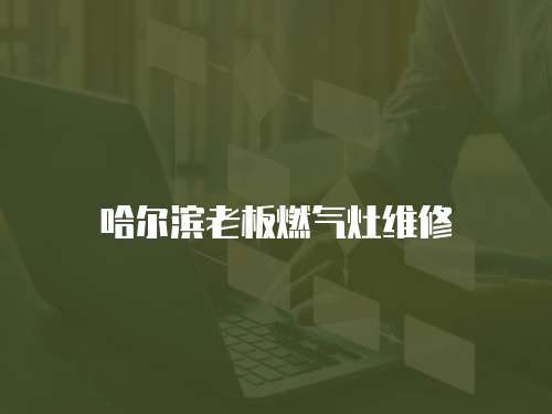 哈爾濱老板燃氣灶維修
