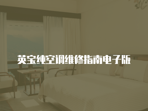 英寶純空調(diào)維修指南電子版