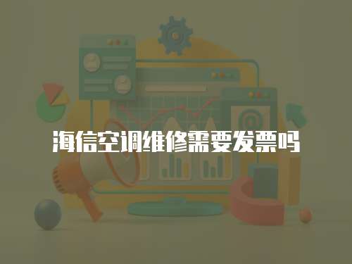 海信空調維修需要發票嗎