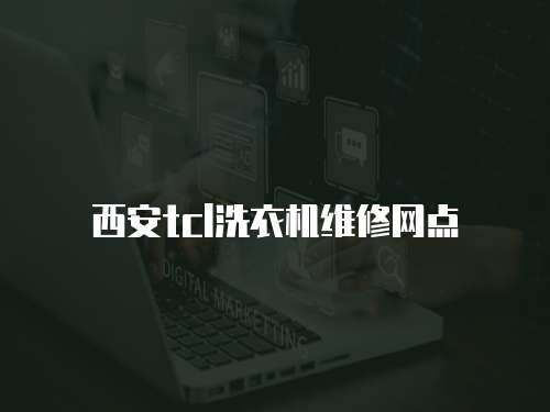 西安tcl洗衣機維修網點