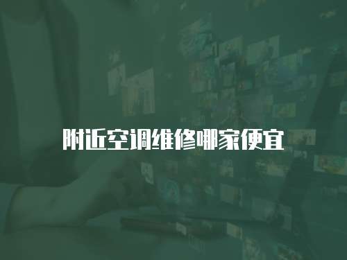 附近空調維修哪家便宜