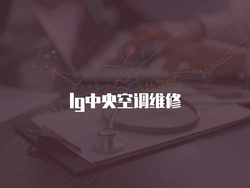 lg中央空調(diào)維修