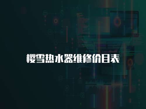 櫻雪熱水器維修價目表