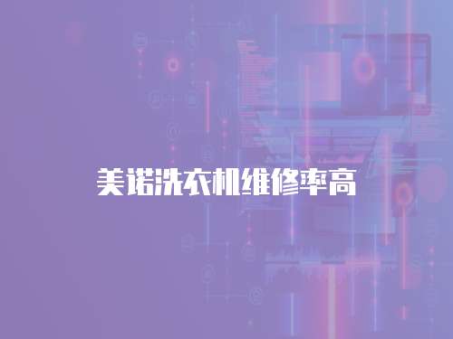 美諾洗衣機(jī)維修率高