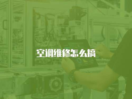 空調(diào)維修怎么搞