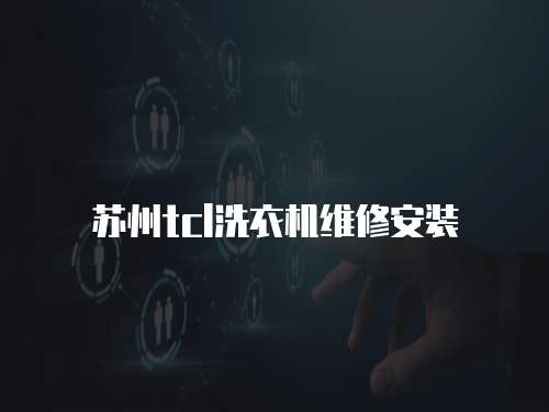 蘇州tcl洗衣機(jī)維修安裝
