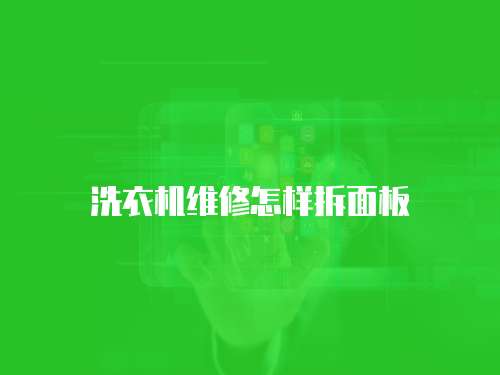 洗衣機維修怎樣拆面板