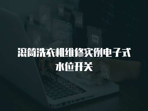滾筒洗衣機維修實例電子式水位開關(guān)