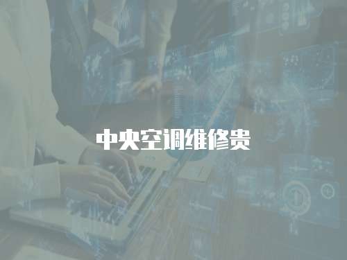 中央空調(diào)維修貴