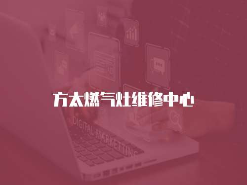方太燃氣灶維修中心