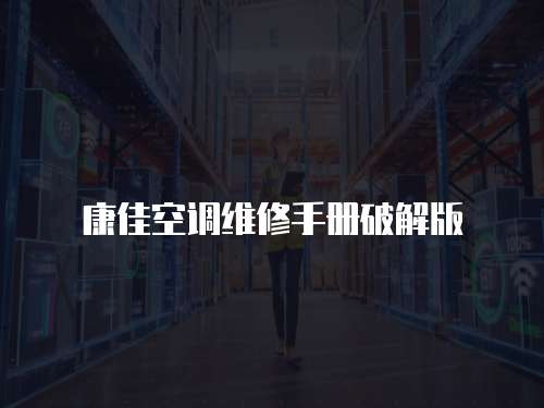 康佳空調(diào)維修手冊(cè)破解版
