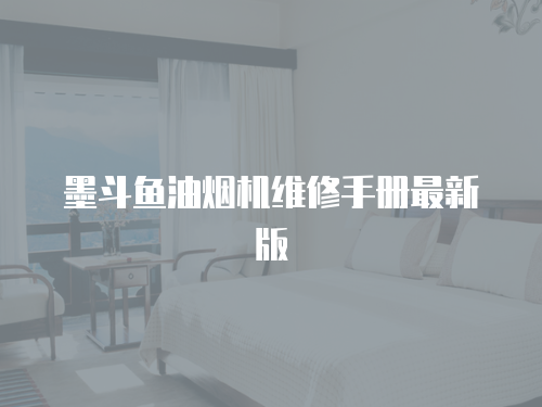 墨斗魚油煙機維修手冊最新版