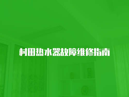 村田熱水器故障維修指南