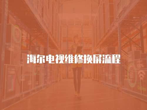 海爾電視維修換屏流程