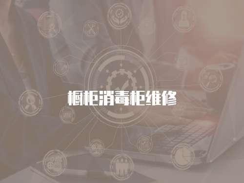 櫥柜消毒柜維修