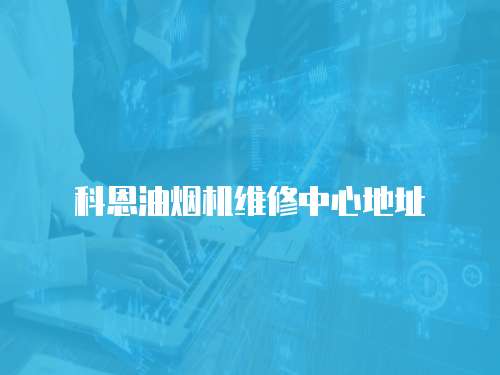 科恩油煙機維修中心地址