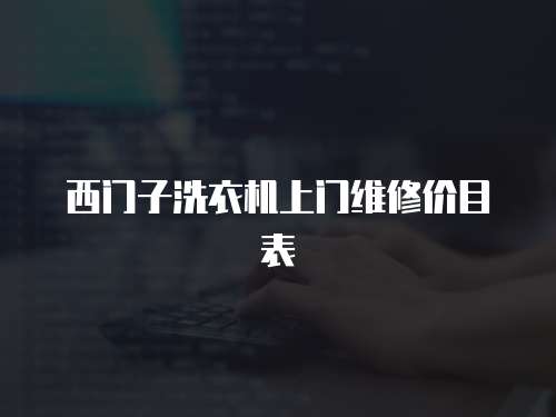 西門子洗衣機上門維修價目表