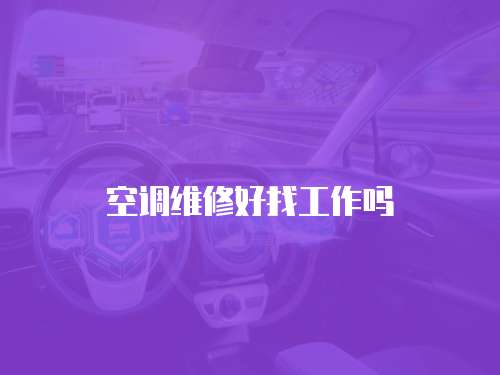 空調維修好找工作嗎