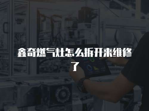 鑫奇燃?xì)庠钤趺床痖_來維修了