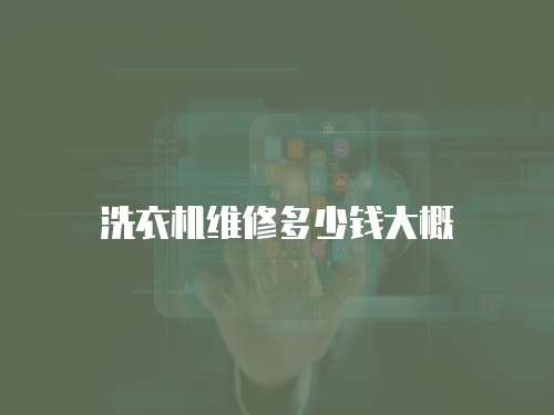 洗衣機(jī)維修多少錢大概
