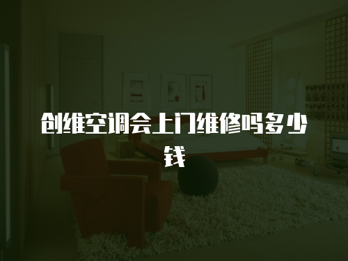 創維空調會上門維修嗎多少錢