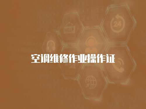 空調維修作業操作證