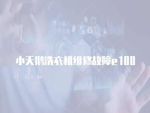 小天鵝洗衣機維修故障e100