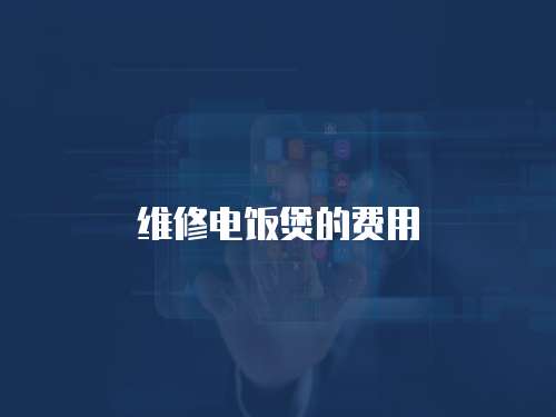 維修電飯煲的費用