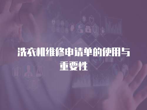 洗衣機維修申請單的使用與重要性