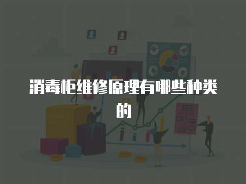 消毒柜維修原理有哪些種類的