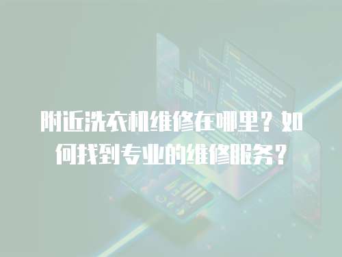 附近洗衣機維修在哪里？如何找到專業的維修服務？