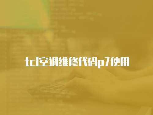 tcl空調維修代碼p7使用