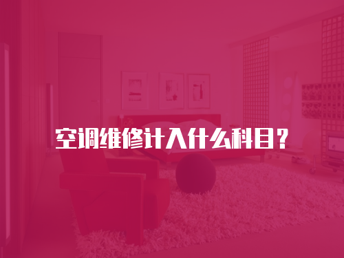 空調(diào)維修計入什么科目？