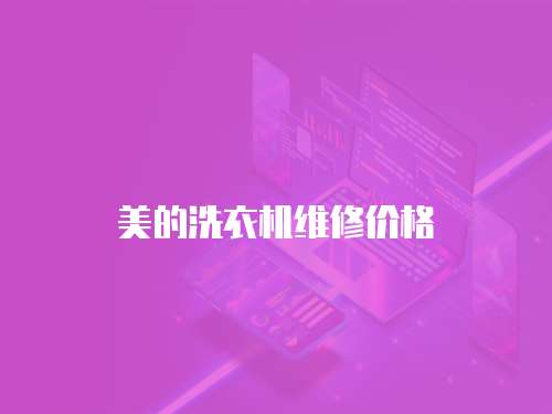 美的洗衣機維修價格