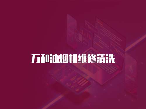 萬和油煙機維修清洗