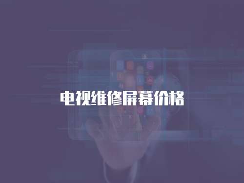 電視維修屏幕價格