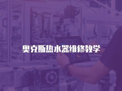 奧克斯熱水器維修教學