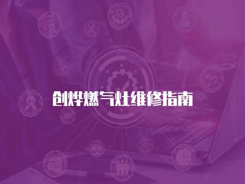 創燁燃氣灶維修指南